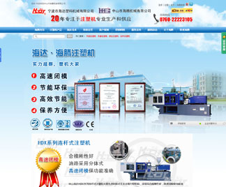 中山海騰注塑機(jī)網(wǎng)站建設(shè)體現(xiàn)營銷價(jià)值 中山海騰注塑機(jī)網(wǎng)站建設(shè)體現(xiàn)營銷價(jià)值