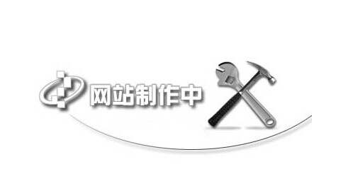 網(wǎng)站建設(shè)經(jīng)驗五條—讓您的網(wǎng)站走向成功