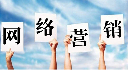網(wǎng)絡(luò)營銷推廣市場有巨大的發(fā)展空間