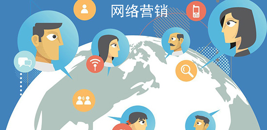 分享網(wǎng)絡(luò)營銷方法和技巧